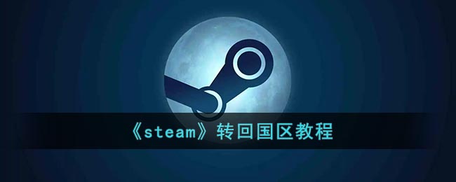 《steam》转回国区教程