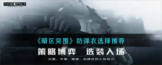 《暗区突围》防弹衣选择攻略