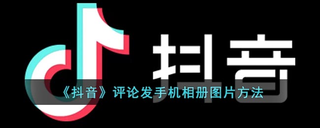 《抖音》评论发手机相册图片方法