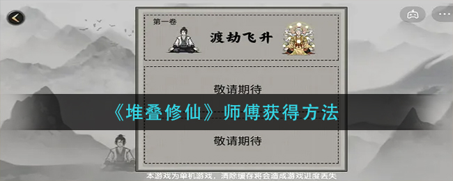 《堆叠修仙》师傅获得方法