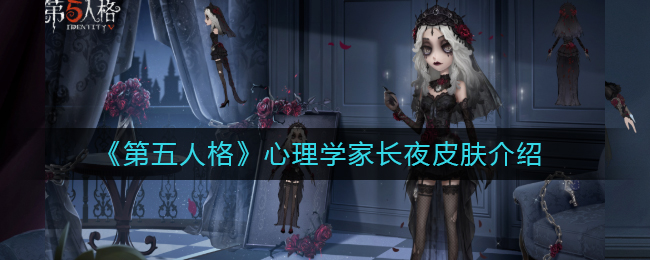 《第五人格》心理学家长夜皮肤介绍