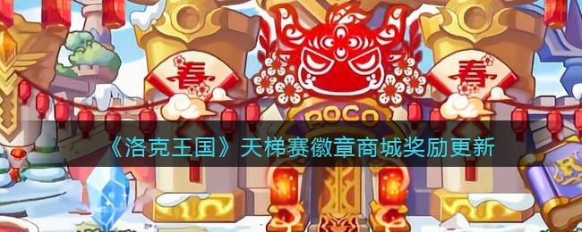 洛克王国天梯赛商城徽章奖励全新升级！