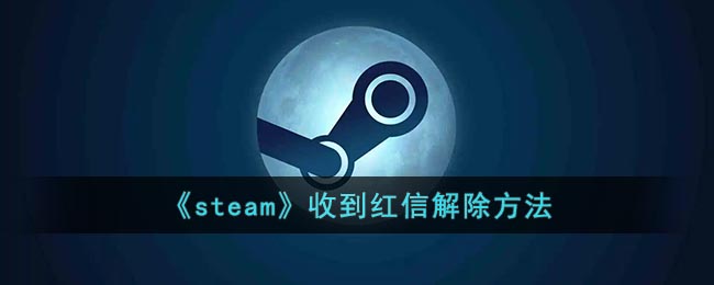 《steam》收到红信解除方法