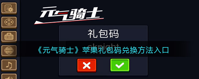 《元气骑士》苹果礼包码兑换方法入口