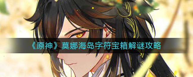 原神莫娜岛屿字符宝箱攻略解析