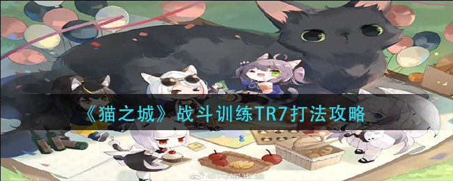 《猫之城》战斗训练TR7打法攻略