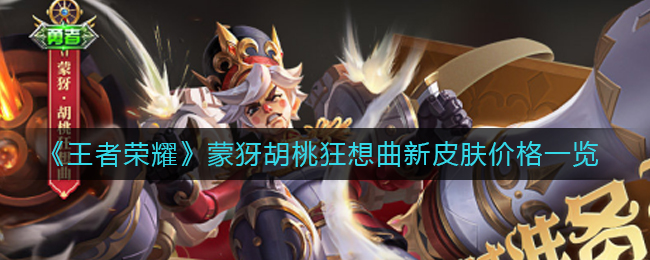 “蒙犽胡桃狂想曲皮肤价格是多少？”