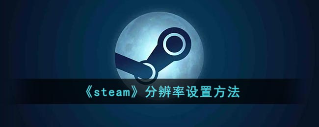 《steam》分辨率设置方法