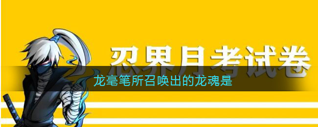 龙毫笔所召唤出的龙魂是