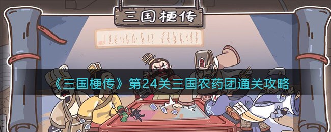 《三国梗传》第24关三国农药团通关攻略