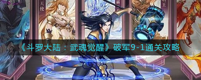 《斗罗大陆：武魂觉醒》破军9-1通关攻略