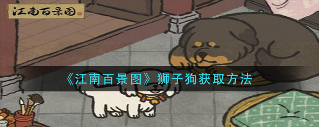 《江南百景图》狮子狗获取方法