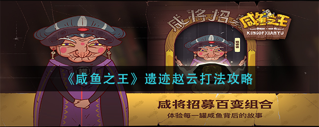 《咸鱼之王》遗迹赵云打法攻略