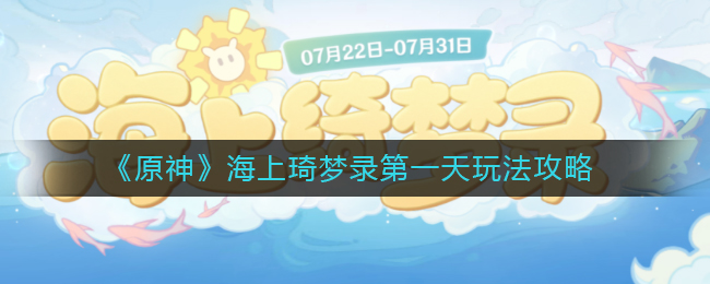 原神海岛奇梦篇首日攻略指南