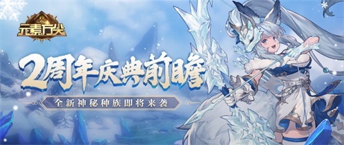 《元素方尖》2周年庆典前瞻 全新神秘种族即将来袭！