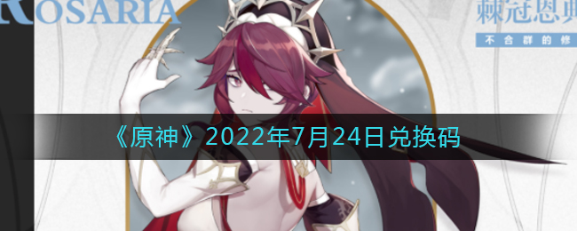 原神7月24日兑换码领取途径