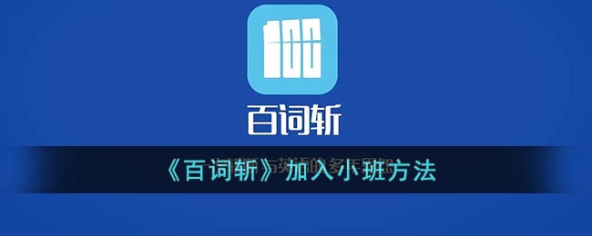 《百词斩》加入小班方法