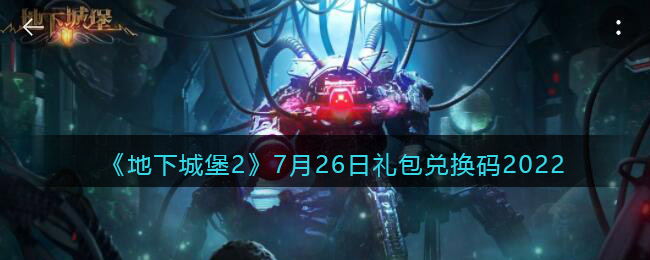 《地下城堡2：黑暗觉醒》7月26日礼包兑换码2022