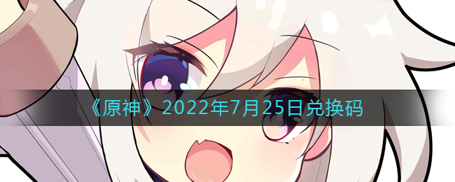 7月25日原神兑换码领取攻略