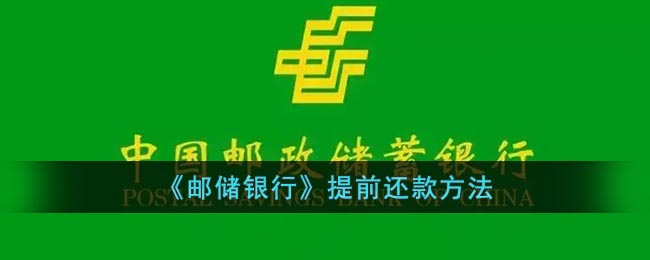 《邮储银行》提前还款方法