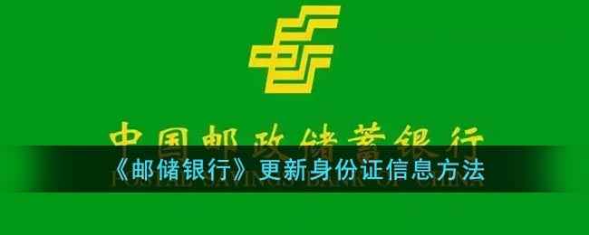 《邮储银行》更新身份证信息方法