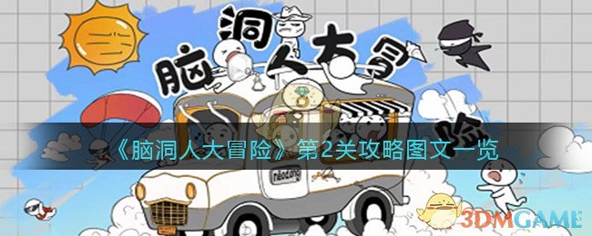 《脑洞人大冒险》第2关攻略图文一览