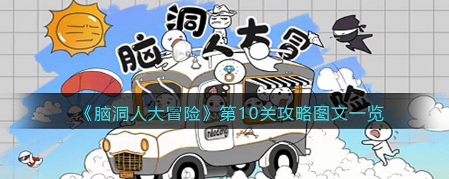 《脑洞人大冒险》第10关攻略图文一览