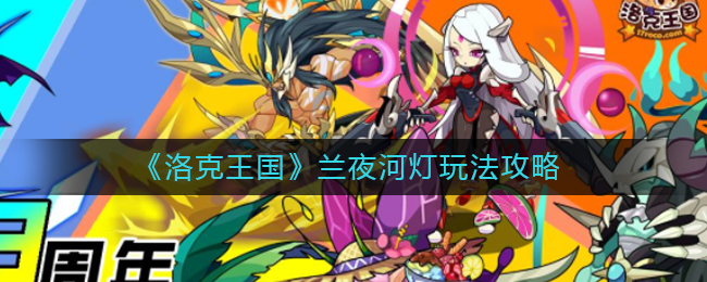 兰夜河灯玩法攻略：洛克王国揭秘