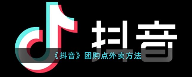 《抖音》团购点外卖方法