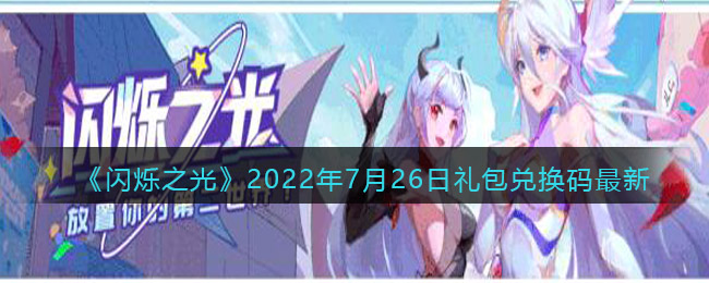 《闪烁之光》2022年7月26日礼包兑换码最新