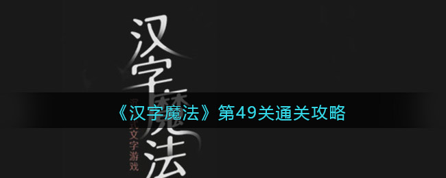 《汉字魔法》第49关乌鸦喝水通关攻略