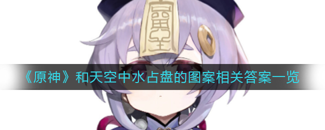 原神与天空之水中星盘图案之谜揭晓