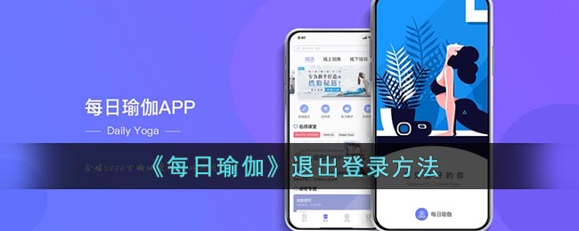 如何从每日瑜伽APP中注销账号