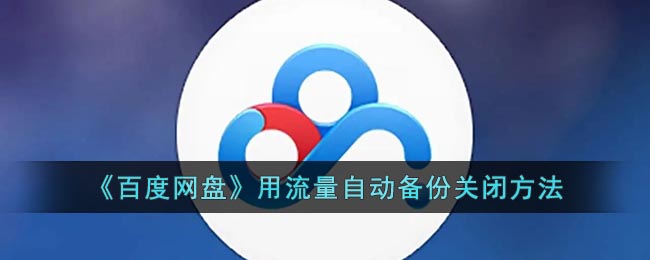 《百度网盘》用流量自动备份关闭方法