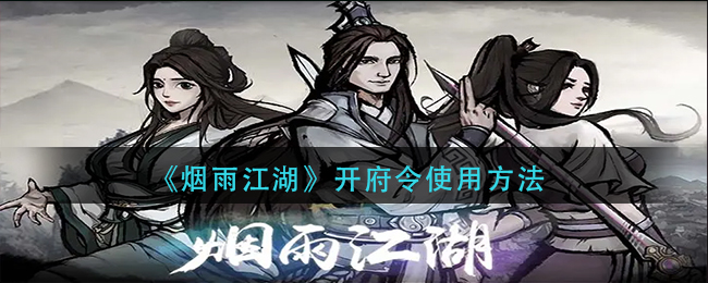 烟雨江湖开府令操作指南