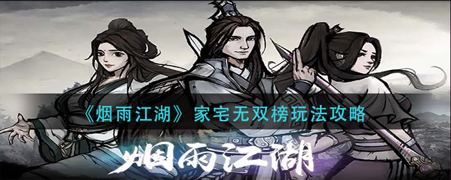 烟雨江湖：解锁家宅无双榜攻略