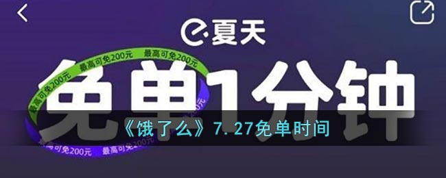 《饿了么》7.27免单时间