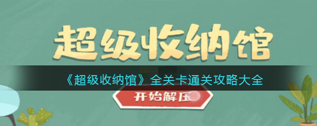 《超级收纳馆》全关卡通关攻略大全