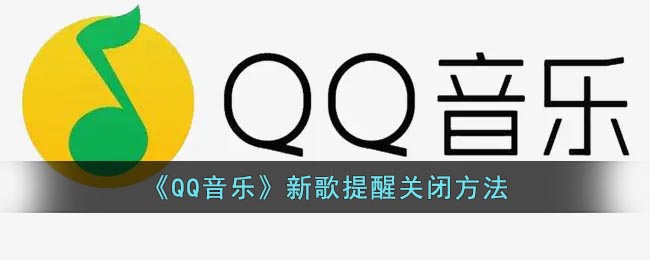 《QQ音乐》新歌提醒关闭方法