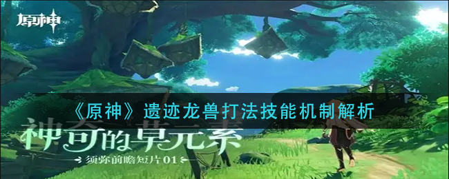 攻略原神：挑战遗迹龙兽秘籍