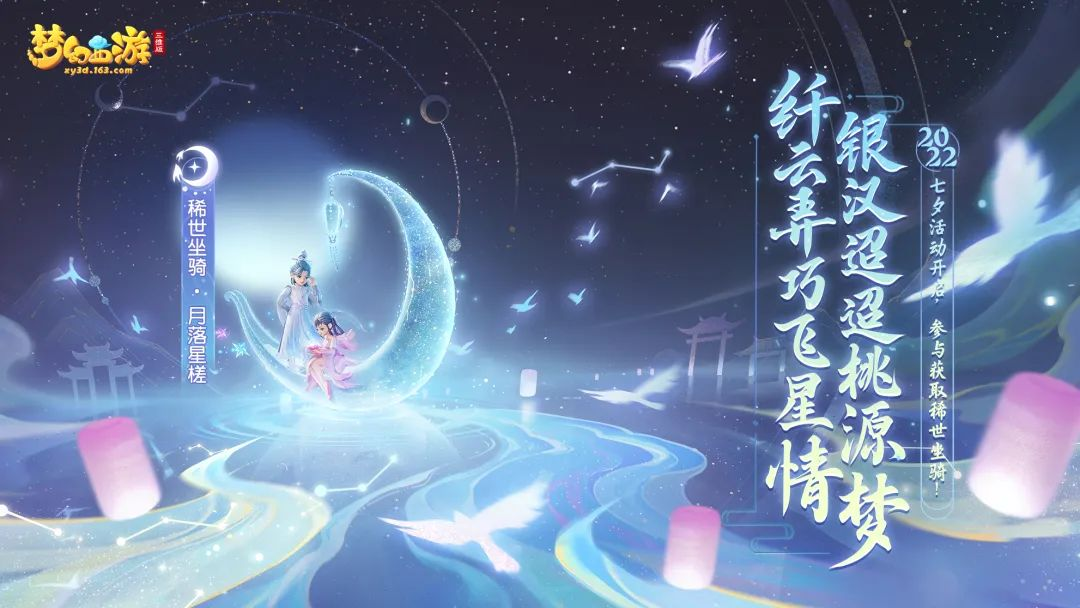 梦幻西游三维版首款双人稀世坐骑上架，相约摘星折月！