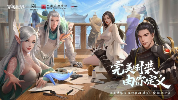 《完美世界》手游新版本发布！高校时装设计共创活动上线