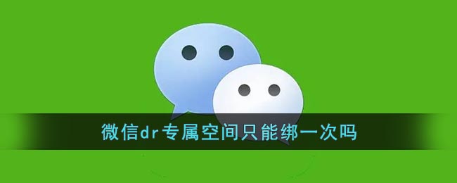 《微信》dr专属空间只能绑一次吗