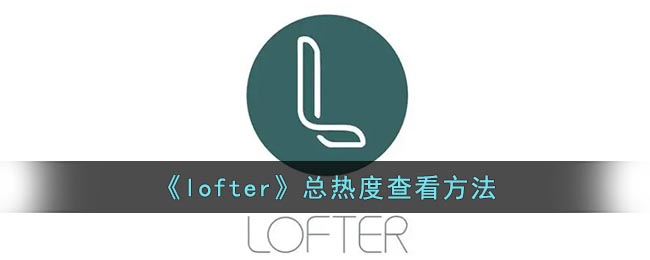 《lofter》总热度查看方法
