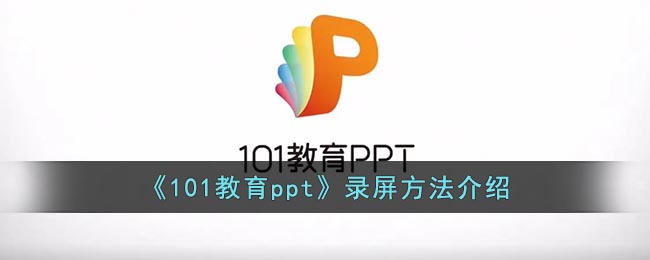 《101教育ppt》录屏方法介绍