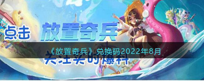 《放置奇兵》兑换码2022年8月