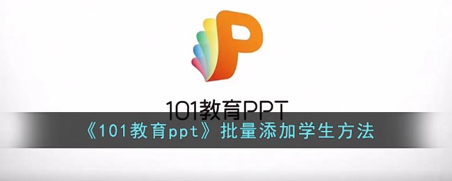 《101教育ppt》批量添加学生方法