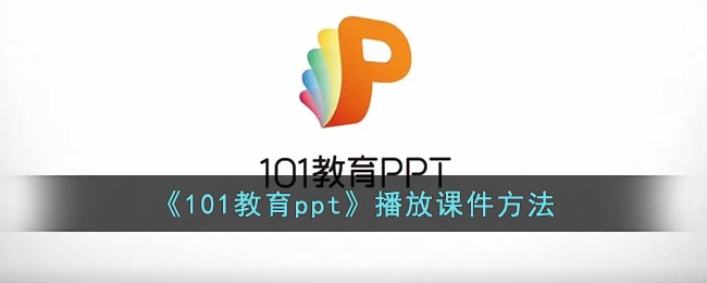 《101教育ppt》播放课件方法