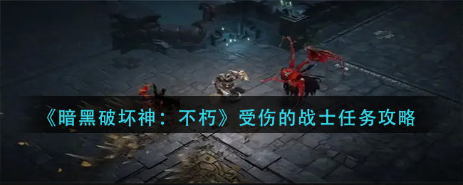不朽战士在暗黑破坏神中如何应对受伤挑战