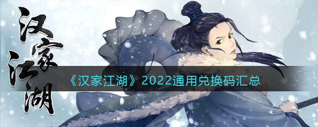 《汉家江湖》2022通用兑换码汇总